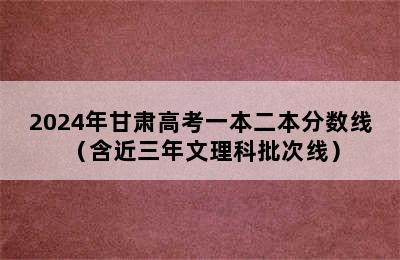 2024年甘肃高考一本二本分数线 （含近三年文理科批次线）